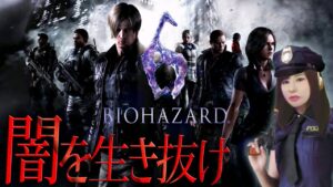 【バイオハザード6】女性ゲームライターがポリス服でサバイバルホラー！(RESIDENT EVIL 6)