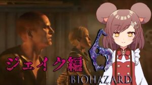 【バイオハザード6】ジェイク編。いい雰囲気になると羞恥心がやばい【新人Vtuber/熊田りん】