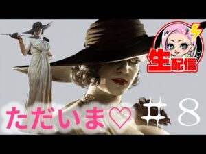 【バイオハザード８】ただいま♡ 一般女性のバイオ村突撃取材 #7【バイオハザードヴィレッジ】