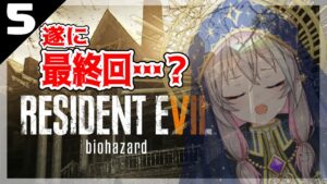 【 バイオハザード7 】 #5 遂に最終回!?ぼくたち家族は一体何者なんだ…… ※怖くなったら止めます  【 むむいみ・あにも / Vtuber 】