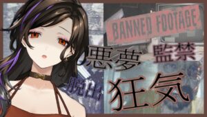 【バイオハザード7：Banned Footage Vol.1＆Vol.2】事件前や事件後など‥‥本編では明かされなかった悲劇たち‥‥と、その他！？【白雪 巴/にじさんじ】