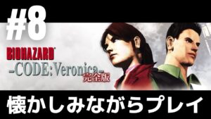 #8「バイオハザード CODE:Veronica」懐かしみながらプレイ［ライブ配信］