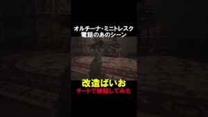 ミニトレスクの電話シーン【バイオハザード8】【バイオハザードヴィレッジ】【チートで検証】 #shorts