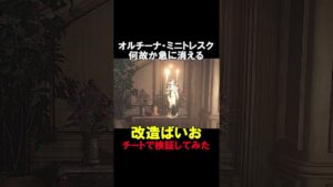 ミニトレスクにしたら何故か急に消えた【バイオハザード8】【バイオハザードヴィレッジ】【チートで検証】 #shorts