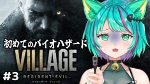 【バイオハザード8/#3】アンジー&ドナ戦！恐怖の館を駆け巡れ～！！※ネタバレ注意【バイオハザードヴィレッジ Resident Evil Village/Vtuber/初見実況/#猫星ミント】