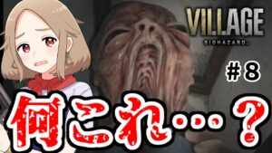 ぽんこつ主婦、めちゃくちゃ怖い赤ちゃんから逃げ回きれるのか…？　#8【バイオハザードヴィレッジ/バイオ８】【昭子さん/Vtuber】
