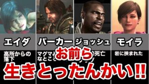 【死亡フラグ】歴代バイオの実は生き残ってたキャラ9選