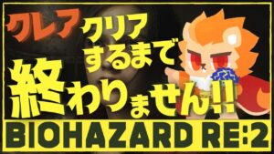 『BIOHAZARD RE:2』バイオハザード RE:2 クレアクリアするまで終われまテン!!! /  Astel Leda