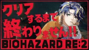 『BIOHAZARD RE:2』バイオハザード RE:2 クリアするまで終わらない配信!! /  Astel Leda