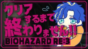 『BIOHAZARD RE:3』バイオハザード RE:3 ゾンビとか、ただ腕前に出してヴァー言うだけ。 /  Astel Leda