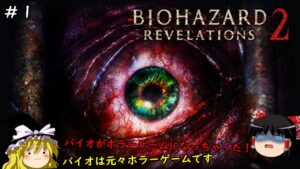【バイオハザード リベレーションズ２】超絶ビビり霊夢のBIOHAZARD Revelations2　１ビビり目【ゆっくり実況】