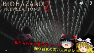 【バイオハザード リベレーションズ２】超絶ビビり霊夢のBIOHAZARD Revelations2　１０ビビり目【ゆっくり実況】