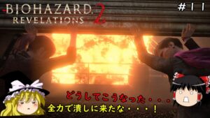 【バイオハザード リベレーションズ２】超絶ビビり霊夢のBIOHAZARD Revelations2　１１ビビり目【ゆっくり実況】