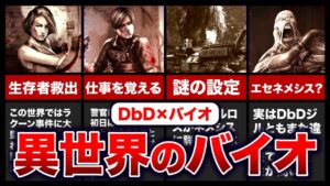 バイオの衝撃的なパラレルワールドが存在！？DbDと本家バイオハザードの違いをまとめてみた【resident evil】