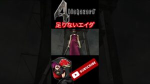 結果全然足りんエイダ~#END バイオハザード外伝より~ #Shorts