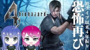 #END【バイオハザード4】姉妹のバイオハザード！【女性実況】