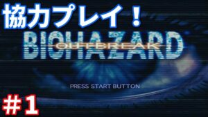 バイオハザードアウトブレイクFILE2　協力プレイ with　ゆうし、ばたけ、いそがい