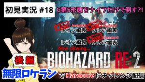 【ゲーム実況】無限ロケランでHARDCOREチャレンジ後編『バイオハザードRE:2』Part.18【ネタバレ注意】