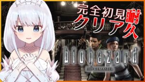 【バイオハザード HDリマスター 】完全初見でクリア耐久!!ホラー苦手なんだって…【雨彗ユキ】