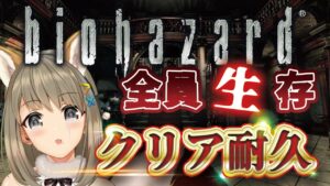 【 バイオハザード HDリマスター 】全員生存縛り耐久！お姉さんの二週目バイオ耐久【 星めぐり学園 / 倉持京子 】