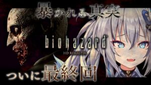 【バイオハザードHDリマスター】ついに最終回…かゆ…うま…完全初見プレイ！【#稲荷いろは/のりプロ所属】