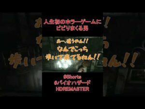 人生初のホラーゲームにビビりまくる男【バイオハザードHD REMASTER】 #shorts