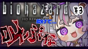 【バイオハザード HDリマスター】#３ ゾンビと楽しくお散歩するゲーム【苓吃エムリィ/Vtuber】