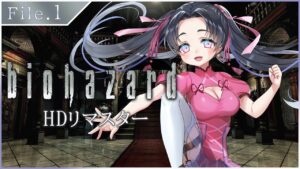 【バイオハザード HDリマスター】初バイオ、初サバイバルです！【星子香かだん/File.1】