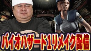 [プレステ]英語禁止ルールでバイオハザードHDリマスターを遊ぶ配信[PS5]