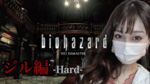 『バイオ１ リメイク』ジル編-Hard- バイオの洋館事件当日配信です(偶然) #完結