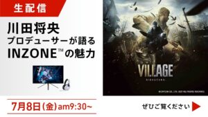 バイオハザード総合プロデューサー川田将央氏がINZONE™の魅力を語る！