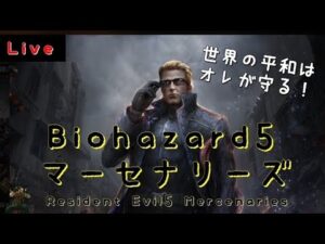 🔴Live PS4 バイオハザード5 マーセナリーズ 初見さん大歓迎　バイオ5 マーセ　RE5 Resident Evil5 Mercenaries