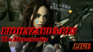 🔴Live PS4 バイオハザード5 マーセナリーズ 初見さん大歓迎　バイオ5 マーセ　RE5 Resident Evil5 Mercenaries