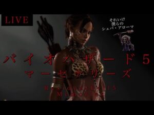 🔴Live PS4 バイオハザード5 マーセナリーズ 初見さん大歓迎　バイオ5 マーセ　RE5 Resident Evil5 Mercenaries