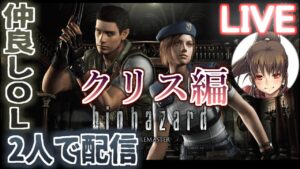 【クリス編】仲良しOL2人が「バイオハザードHDリマスター」を仕事の合間に生配信＃1