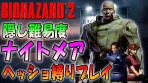 【ドリキャスPC限定】バイオ２の超鬼畜ナイトメアモードをヘッドショット禁止縛りで挑戦
