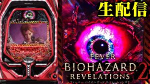 【実は初打ち】PFバイオハザード リベレーションズ2！パチンコライブ配信 7/22【パチンコ生配信】
