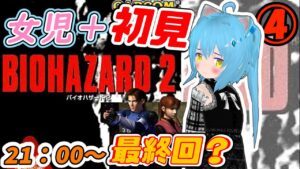 【バイオハザード２ PS版】ゾンビがでてくるホラーゲーム 実況プレイ【初見プレイ】④　女児Vtuber[白帆まひゆ]