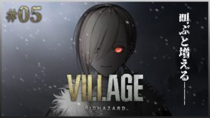 鳴けば増える  バイオハザード ヴィレッジ Part.5【 Vtuber 】
