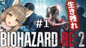 【 バイオハザード RE:2 】ラクーンシティに配属されました！ネタバレ✖！スパチャ✖！  #１ 【星めぐり学園/倉持京子】