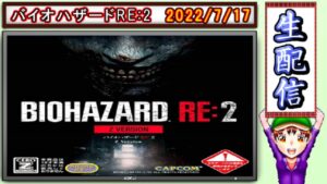 コツ生【バイオハザードRE:2】クレア表で無限武器を振り回す 2022/7/17