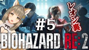 【 バイオハザード RE:2 / レオン裏 】癒しお姉さんのバイオRE2！ネタバレ✖！スパチャ✖！  #５【星めぐり学園/倉持京子】