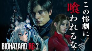 【バイオハザード RE:2】最恐ゾンビ vs 悲鳴に定評があるキツネ【#稲荷いろは/のりプロ所属】