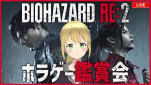 【バイオハザードRE:2】3年ぶりにホラゲーやるのだ【RE:2】