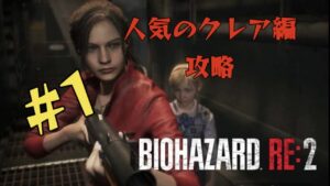 【バイオハザード:RE2/PS5】バイオの中でも人気のクレアやります