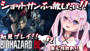 【バイオハザード RE:2/Resident Evil 2#2】初見プレイ！ショットガン手に入れてゾンビぶっ倒す！！【胡桃沢りりか】