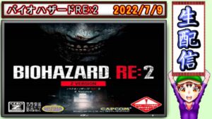 コツ生【バイオハザードRE:2】Sランククリアと無限武器の取得旅 2022/7/9
