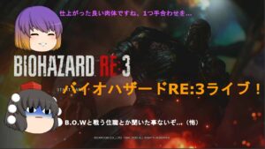 【ライブ】遂に、バイオハザードRE:3…解禁！
