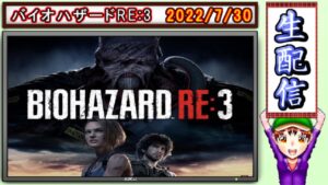 コツ生【バイオハザードRE:3】無限ロケラン目指しポイント貯蓄 2022/7/30