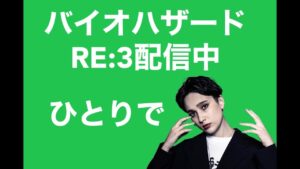 バイオハザードRE:3配信